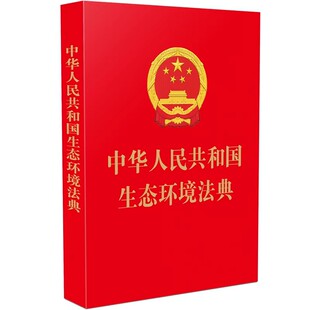 【央视网】 中华人民共和国生态环境法典 64开便携版 9787521659375 中国法治出版社 FG
