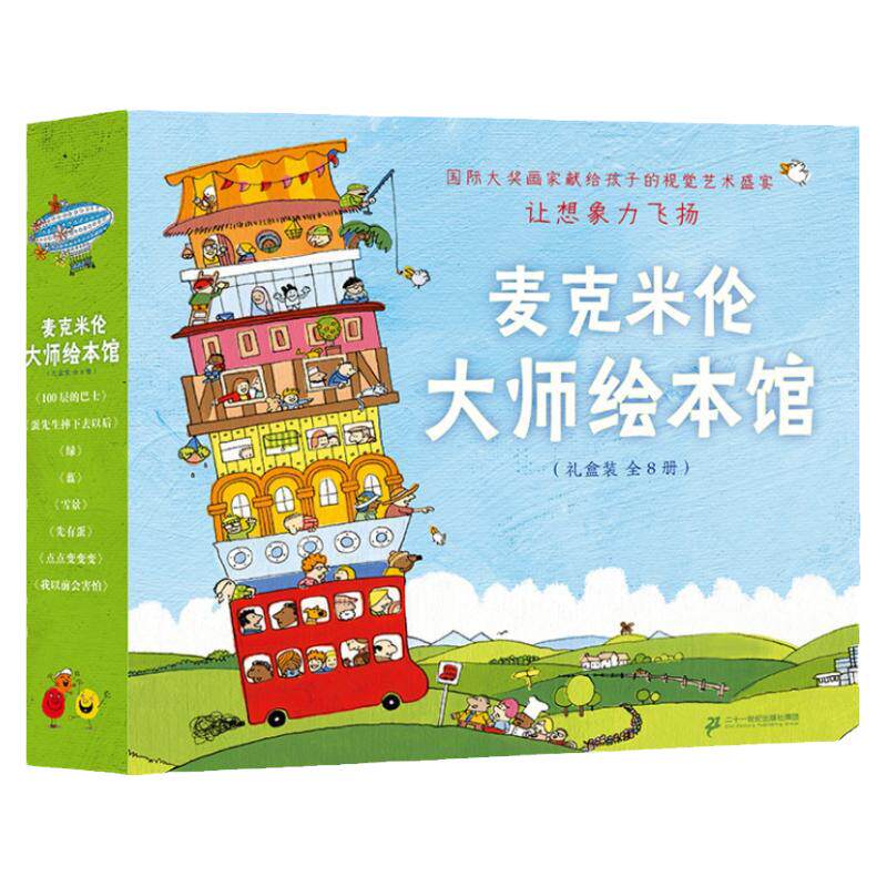 麦克米伦大师绘本馆礼盒装全8册