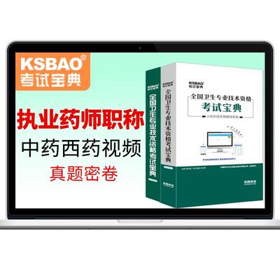 2025执业药师考试宝典初级药师药士人卫西药学中级中药师视频历年