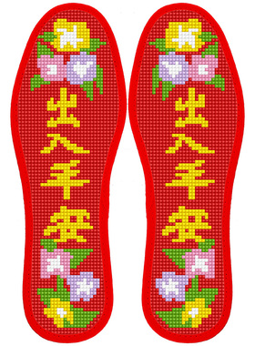 马年自己绣十字绣鞋垫带针线5送1