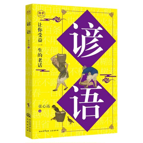 谚语大全正版原文译文例句 诵读妙语连珠的千古佳句 感悟圣贤先哲的非凡智慧精华 中华传统文化国学经典读物 青少年课外阅读书籍