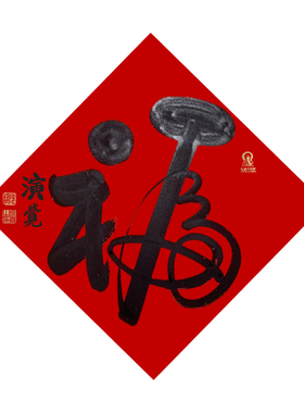 大师纯手写大德高僧手写福字顺字