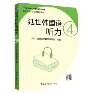 延世韩国语韩语自学入门教材 延世韩国语听力4 韩语topik 韩语书籍 入门自学 延世大学韩国语教材 topik初级韩语听力教程书