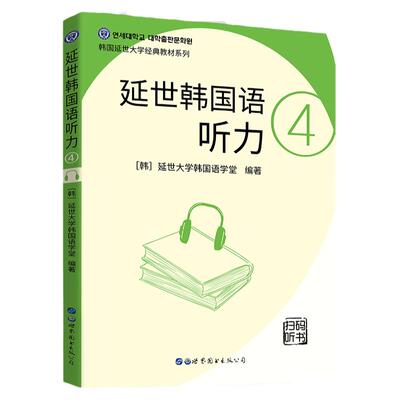 延世韩国语韩语自学入门教材 延世韩国语听力4 韩语topik 韩语书籍 入门自学 延世大学韩国语教材 topik初级韩语听力教程书