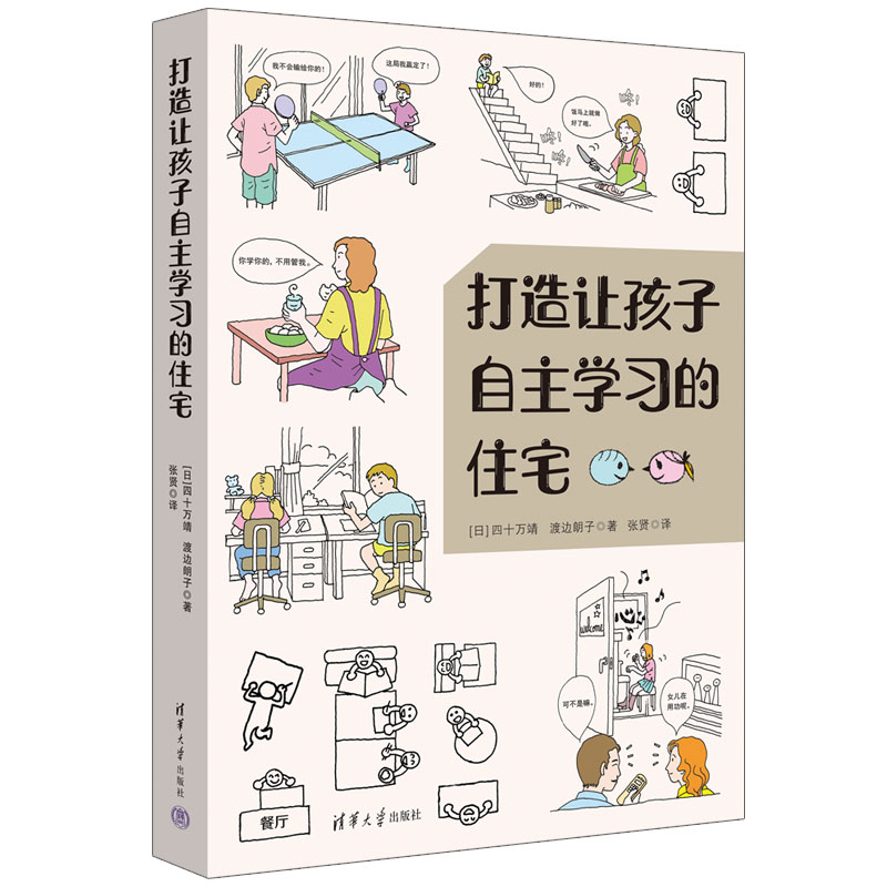 【官方正版】 打造让孩子自主学习的住宅 (日) 四十万靖 渡边朗子 著 张贤 译 打造让孩子自主学习的住宅 清华大学出版社