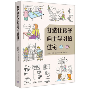 【官方正版】 打造让孩子自主学习的住宅  （日） 四十万靖  渡边朗子 著  张贤 译 打造让孩子自主学习的住宅 清华大学出版社