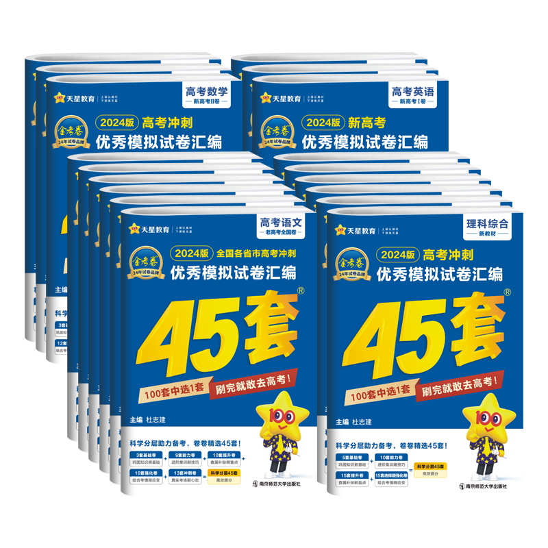 2026版45套金考卷数学语文英语物理化学生物政治历史地理四川版天星金考卷2025新高考冲刺优秀模拟试卷汇编天星教育45套高考模拟卷