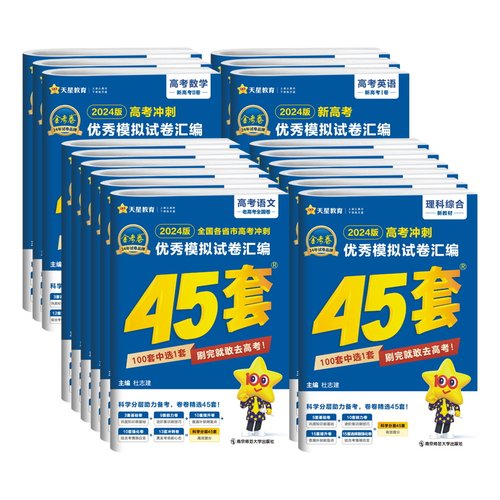 2027版天星45套金考卷数学语文英语物理化学生物政治历史地理高考模拟卷四川专版 天星教育金考卷2026新高考冲刺优秀模拟试卷汇编