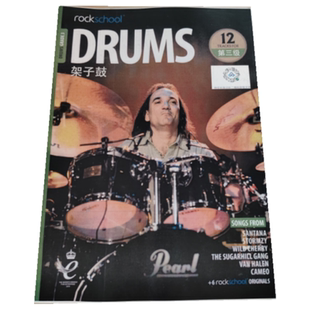 英皇rockschool架子鼓教材中文版爵士鼓考级0-8级全套填充