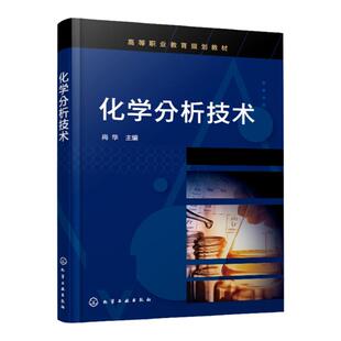 化学分析技术 尚华 化学分析 工业分析 质量检验 定量分析误差 滴定分析概论 酸碱滴定法 材料、化工石油煤炭环保医药专业应用书籍