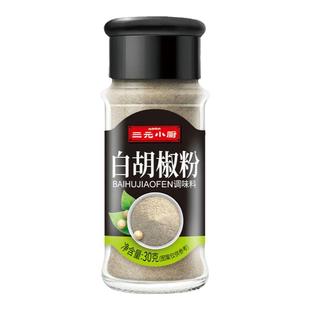 三元小厨白胡椒粉调味料海南香辛料广东调料食品罐装散装料调味品