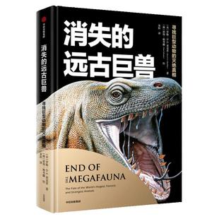 消失的远古巨兽 :寻找巨型动物的灭绝真相(探讨远古巨兽复活的可能,图文并茂的巨型古生物图鉴。120种已灭绝动物)