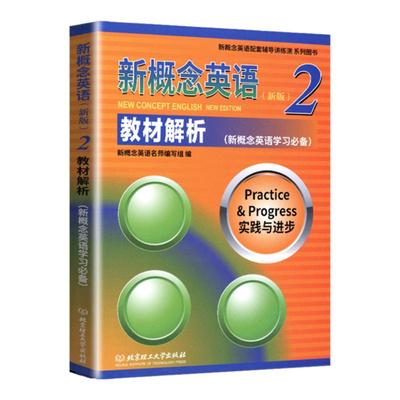 新概念英语2教材解析新概念英语