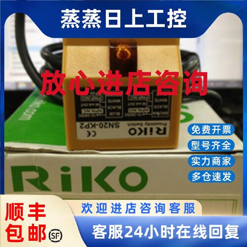 议价SN20-KP2 台湾瑞科RIKO全新原装正品SN05-P2 SN10-KP2 JN04-N