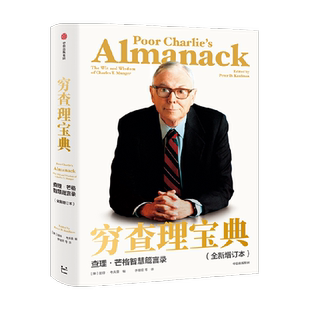 穷查理宝典正版 芒格之道 查理芒格智慧箴言录 任选查理芒格系列