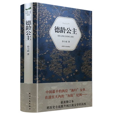 【12.8元包邮】德龄公主 徐小斌 著慈禧太后的女官之一清朝末时期人物历史小说书籍宫女太监谈往录佳丽三十人清宫二年记