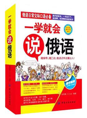 正版一学就会说俄语抖音推荐零基础俄语入门教程俄语商务旅游日常交际口语对话书速学自用俄语入门自学教材书籍快速学口语外语书籍