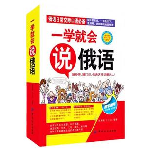 正版一学就会说俄语抖音推荐零基础俄语入门教程俄语商务旅游日常交际口语对话书速学自用俄语入门自学教材书籍快速学口语外语书籍