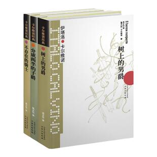 卡尔维诺经典代表作 我们的祖先三部曲 树上的男爵+分成两半的子爵+不存在的骑士 外国文学小说意大利经典书籍译林出版正版直发