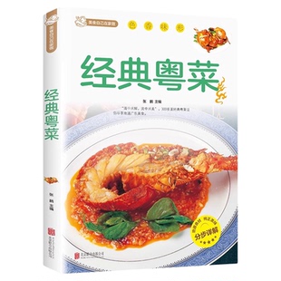 经典粤菜 粤菜食谱大全煲汤书炖品食谱大全养生汤营养炖汤食谱家常小炒烹饪 经典做菜食谱烹饪教程新手学厨师书家用美食名厨正版书