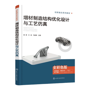 增材制造结构优化设计与工艺仿真 3D打印 增材制造结构优化 增材制造工艺仿真 全彩色视频讲解增材制造 高等学校相关专业应用教材