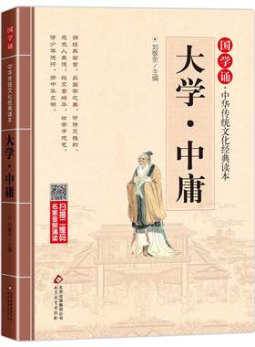 大学中庸国学诵经典读本