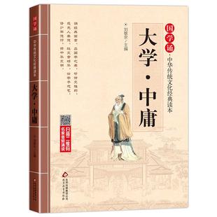 大学中庸注音版小学生版正版 国学诵经典读本原文原著注释译文全集论语小学生一年级二三年级课外阅读书籍必读中华传统文化启蒙