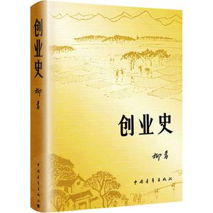 创业史 柳青小说青少年读本 红色经典小说学生读物七年级新华书店