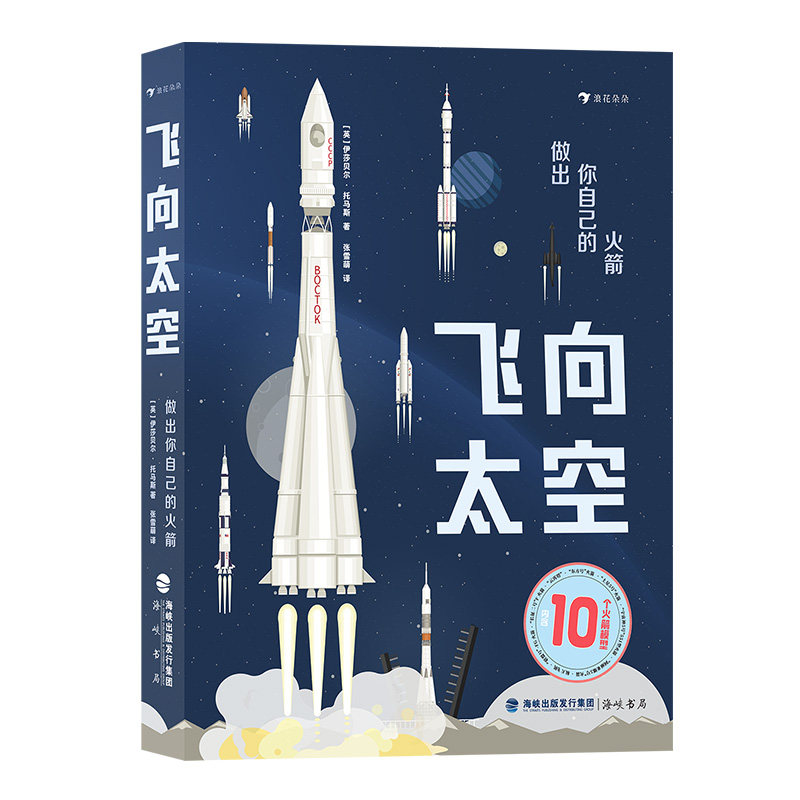浪花朵朵正版现货 飞向太空 做出你自己的火箭 7岁以上航空航天火箭模型科普百科 后浪童书