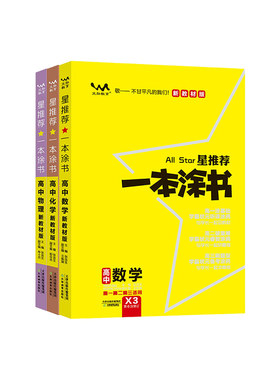 一本涂书高中知识点总复习