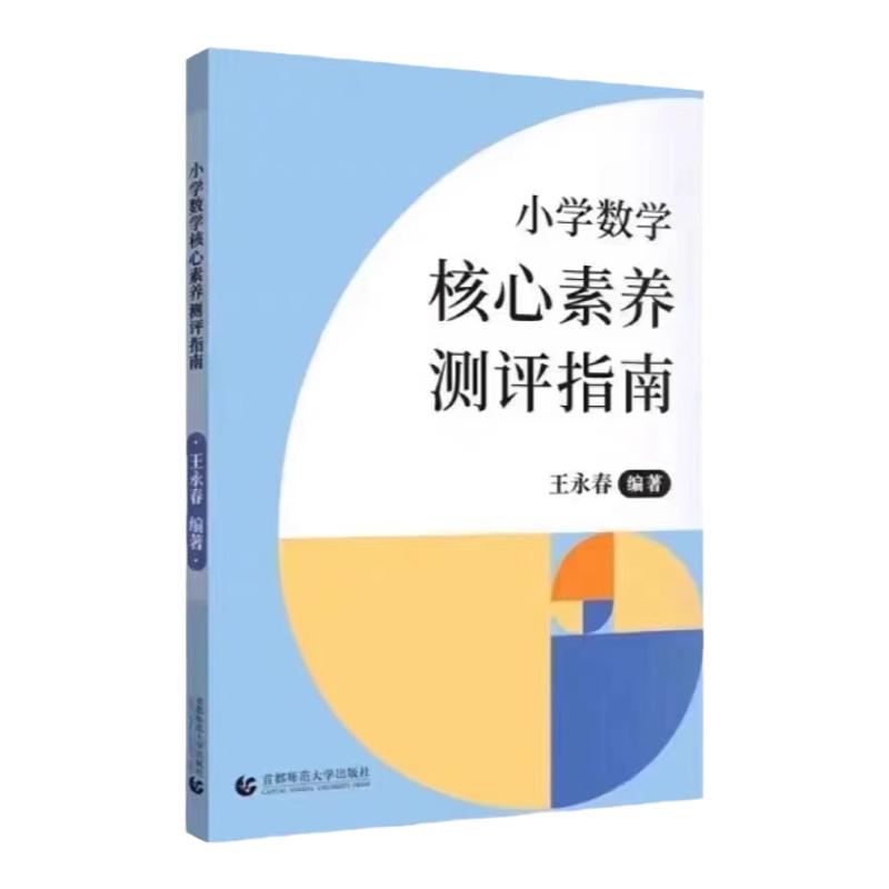 【猿辅导】小学数学核心素养测评指南人教版优秀教案 数学核心素养分析测评样例展示教学内容展控中小学教育理论教师用书备课数学