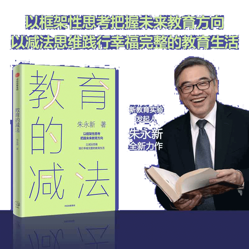 教育的减法【樊登推荐】以减法思维践行幸福完整的教育生活 朱永新著 未来学校作者新作 家庭教育 中信出版社 当当网正版书籍