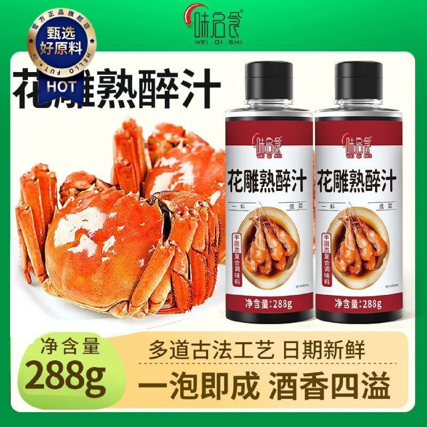 味启食花雕熟醉汁熟醉蟹调料冰镇小龙虾冷泡汁海鲜捞汁醉蟹料