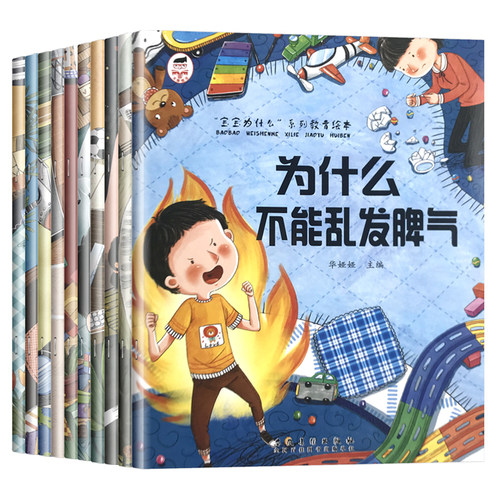 绘本3到6岁幼儿园为什么不能儿童情绪管理与性格培养宝宝故事书阅读4-5岁小孩看的书情商逆商教育图书系列要上学乱发脾气小班表达