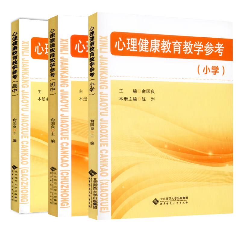 心理健康教育教学参考 心理健康教育教学参考书小学 初中 高中 俞国良主编 中小学心理健康指导纲要 教师教参书心理健康教育