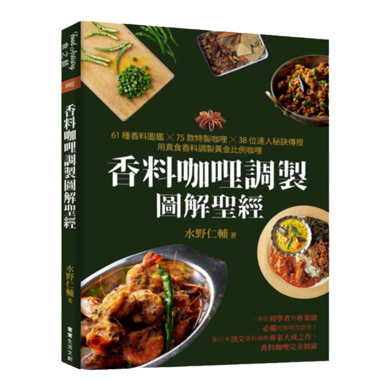预售【外图台版】香料咖哩调制图解圣经/水野仁辅/常常生活