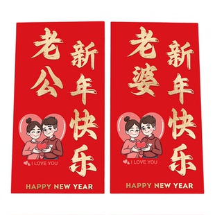 老公新年红包春节老婆生日礼物暴富过年媳妇马年结婚纪念日利是封