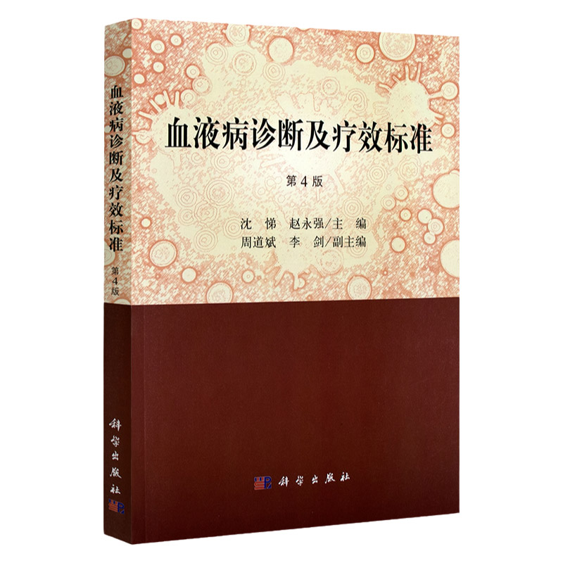 S正版血液病诊断及疗效标准 第4版第四版 沈悌赵永强主编 血液病诊断丛书对诊断及疗效标准的诠释血液病书籍 科学出版社