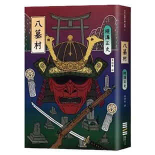 预售【外图台版】八墓村（经典回归版） / 横沟正史 独步文化