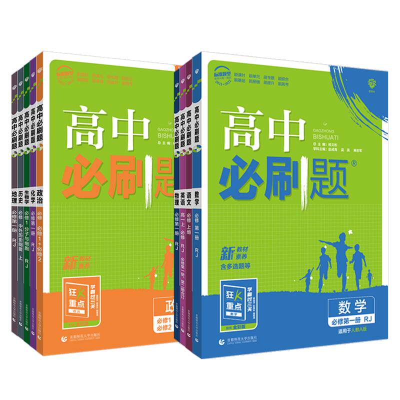 2027高中必刷题数学物理化学生物必修一二三四人教版北师大版高一高二必刷题上下册语文英语历史地理选修123练习册教辅资料狂K重点