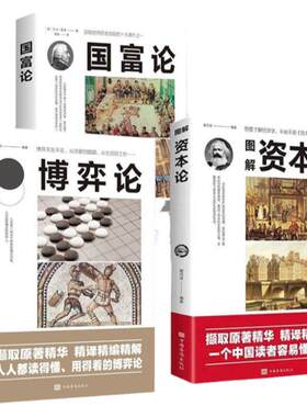 正版3册资本论马克思+国富论亚当斯密+博弈论马歇尔西方政治经济学书籍投资理财宏观微观经济学基础入门书哲学知识书籍