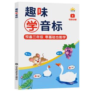 音标趣味速记自然拼读零基础有声视频专项教学秒懂英语48个国际音标卡片小学生初中背学单词三年级思维导图发音规则表入门基础教材