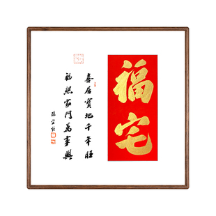 【名家真迹】福宅福居手写书法挂画搬家送礼乔迁新居礼物高档实用