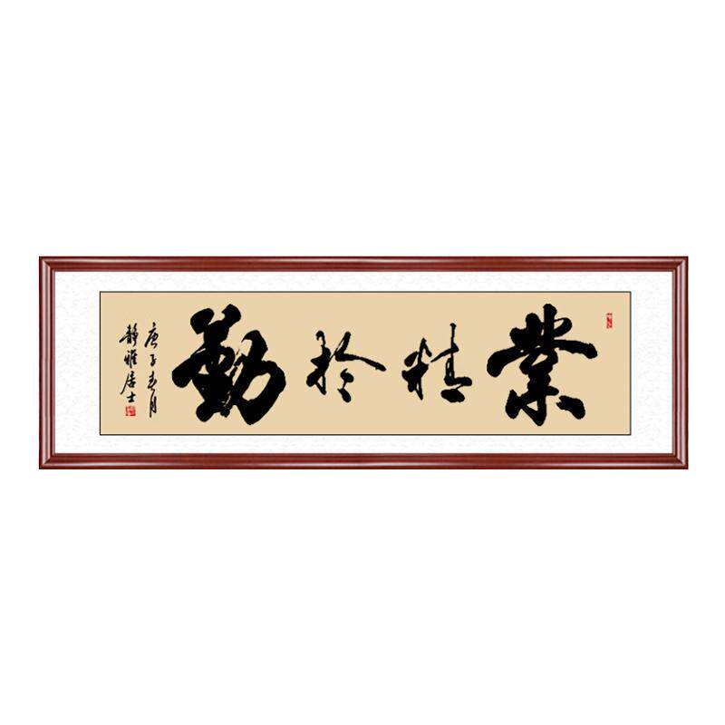 业精于勤字画手写书法挂画定制
