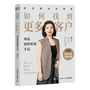 如何找到更多客户邦尼销售拓客手记 市场营销销售书籍拓客获客成交目标客户粉丝裂变个人品牌