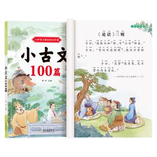 小学生小古文100篇小学一二三四五六年级人教版新编必背古诗文100课语文课外文言文小古文阅读与训练文言短文教辅类读物彩图注音版