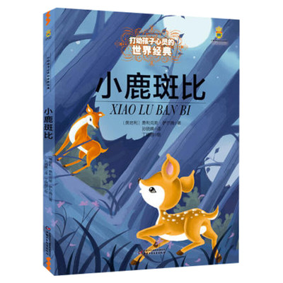 小鹿斑比 能打动孩子心灵的世界经典童话非注音版儿童文学故事书小学生三四五六年级课外阅读书籍寒暑假学校推荐阅读书目新华正版