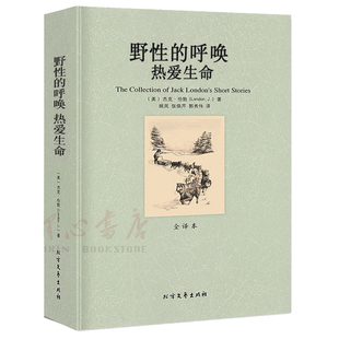 【全译本无删减】野性的呼唤 热爱生命杰克伦敦中短篇小说集 荒野的呼唤 经典动物小说世界名著书籍原版学小说北方文艺出版社