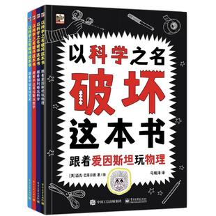 以科学之名破坏这本书全4册 5-6-7-8-9-10岁儿童趣味数学物理艺术创意科普图书 中小学课外活动书涂鸦剪切互动手工创作【FFZ】