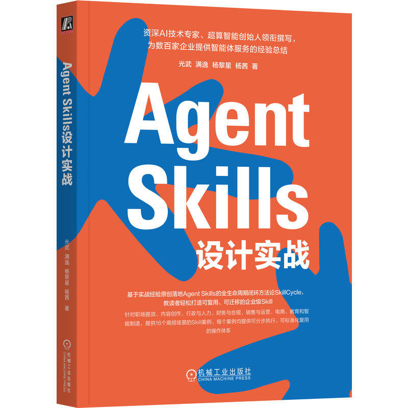 官网正版 Agent Skills 设计实战 光武 满逸 杨黎星 杨茜 设计 开发 测评 实战应用 方法论 零基础 场景实践 产品经理 数字化